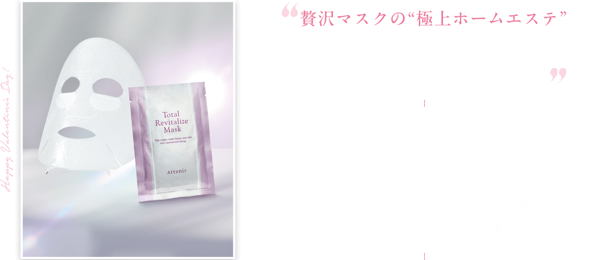 贅沢マスクの極上ホームエステ”体験で、ピンッとしたハリと弾力のある肌を手に入れてね
