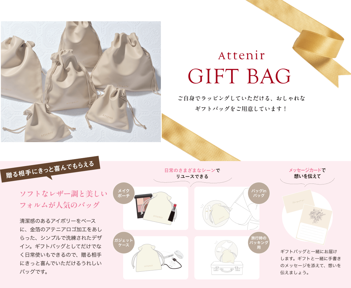 Attenir GIFT BAG ご自身でラッピングしていただける、おしゃれなギフトバッグをご用意しています！