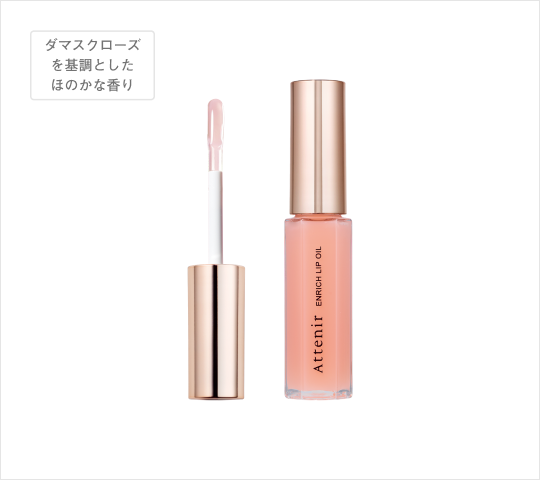 エンリッチリップオイル
