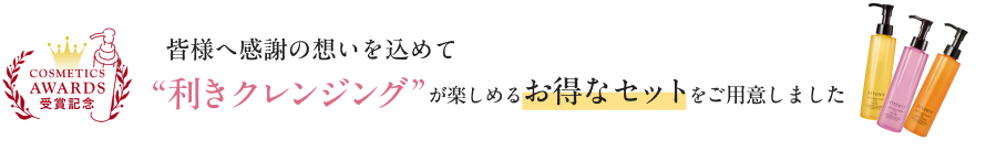 利きクレンジング