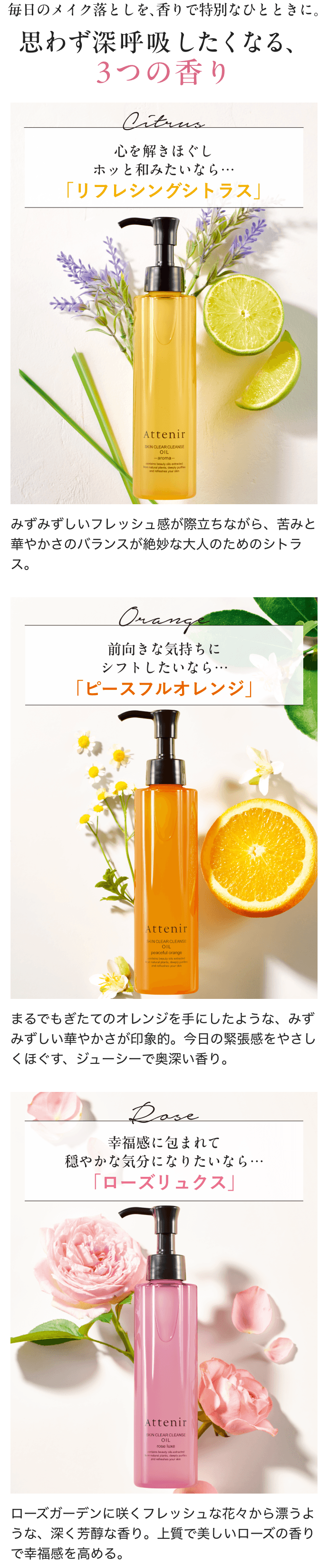 毎日のメイク落としを、香りで特別なひとときに。利きクレンジング