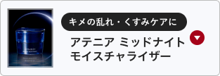 キメの乱れ・くすみケアに