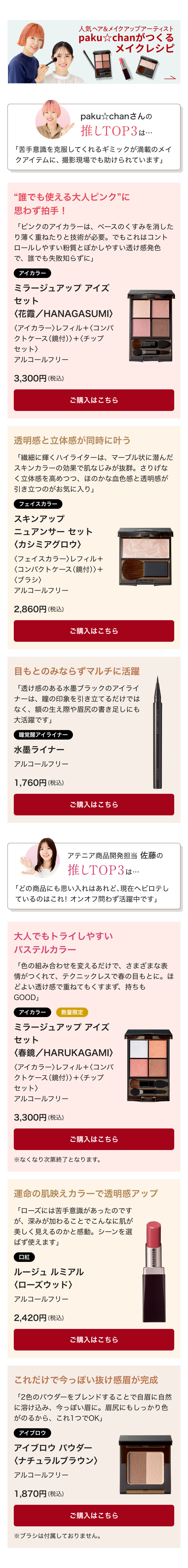 人気ヘア&メイクアップアーティストpaku☆chanがつくるメイクレシピ