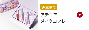 数量限定 アテニアメイクコフレ
