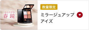 数量限定 ミラージュアップアイズ