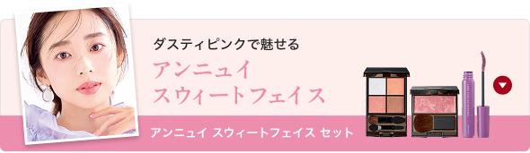 ダスティピンクで魅せる アンニュイスウィートフェイス アンニュイ スウィートフェイス セット