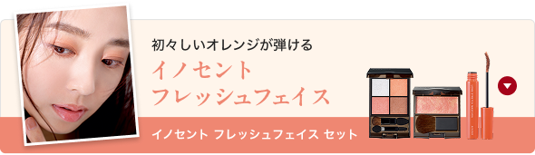 初々しいオレンジが弾ける イノセントフレッシュフェイス イノセント フレッシュフェイス セット