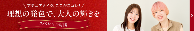 アテニアメイク、ここがスゴい！理想の発色で、大人の輝きをスペシャル対談