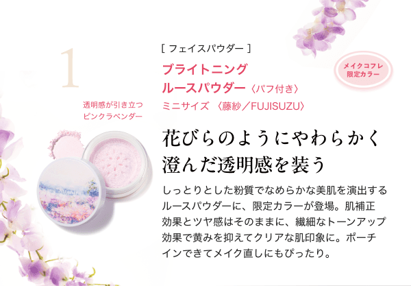 ［フェイスパウダー］ブライトニング ルースパウダー＜パフ付き＞ ミニサイズ＜藤紗／FUJISUZU＞