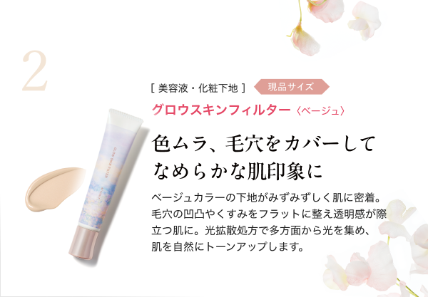 ［美容液・化粧下地］グロウスキンフィルター＜ベージュ＞