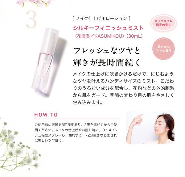 ［メイク仕上げ用ローション］シルキーフィニッシュミスト ＜花澄香／KASUMIKOU＞（30mL）