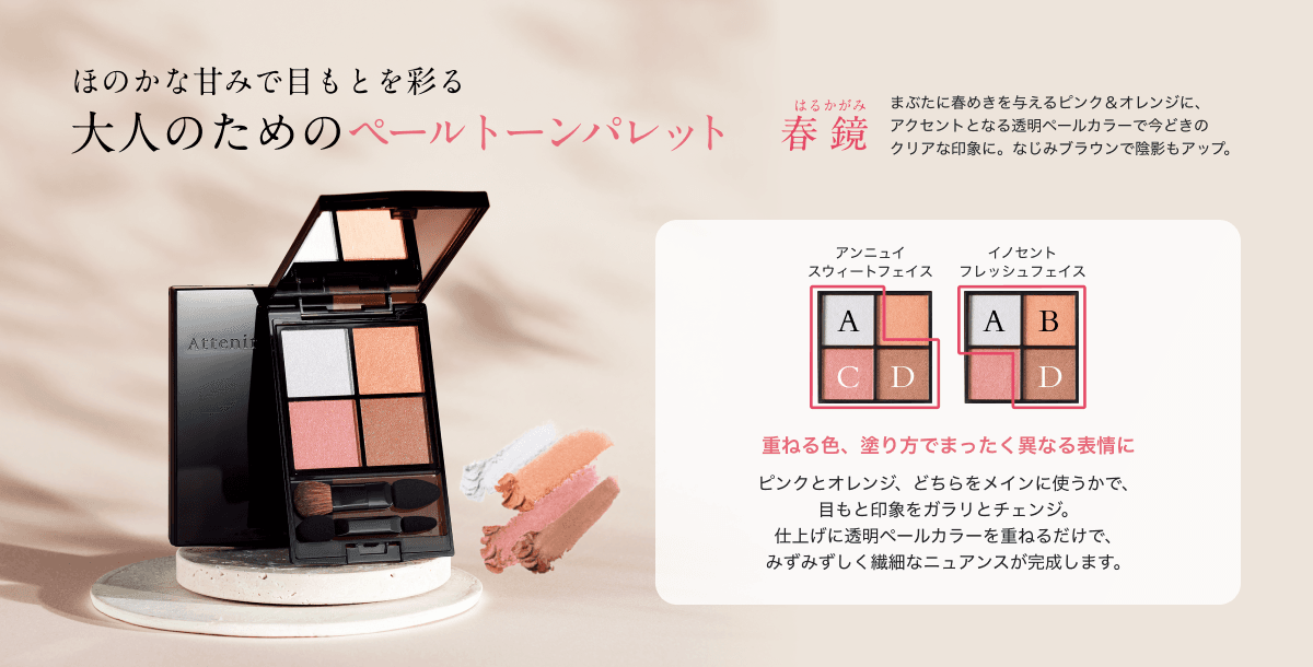 ほのかな甘みで目もとを彩る 大人のためのペールトーンパレット