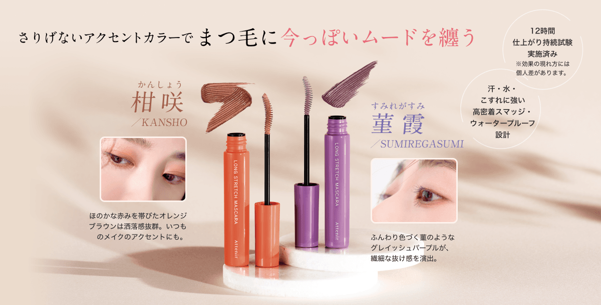 さりげないアクセントカラーでまつ毛に今っぽいムードを纏う