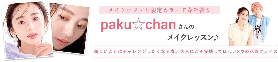 メイクコフレと限定カラーで春を装うpakuxchanさんのメイクレッスン新しいことにチャレンジしたくなる春。大人にこそ実践してほしい2つの花影フェイス