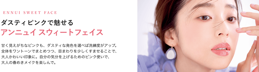 ENNUI SWEET FACE ダスティピンクで魅せる アンニュイスウィートフェイス