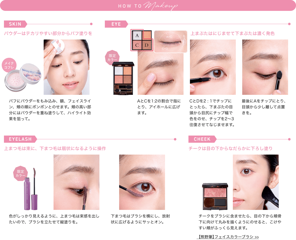 HOW TO Makeup SKIN EYE EYELASH CHEEK