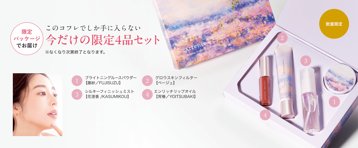 限定パッケージでお届け このコフレでしか手に入らない 今だけの限定4品セット