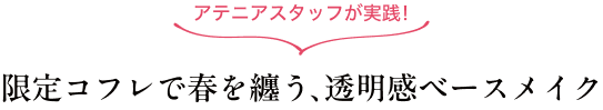 アテニアスタッフが実践！限定コフレで春を纏う、透明感ベースメイク