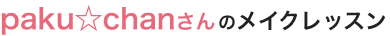 paku★chanさんのメイクレッスン