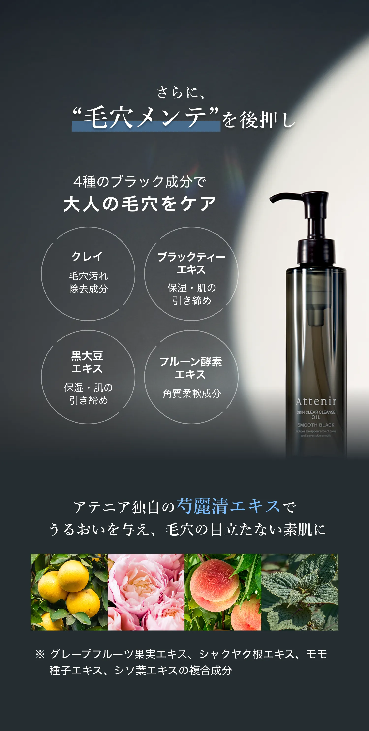 4種のブラック成分で大人の毛穴をケア クレイ 毛穴汚れ除去成分 ブラックティーエキス 保湿・肌の引き締め 黒大豆エキス 保湿・肌の引き締め プルーン酵素エキス 角質柔軟成分