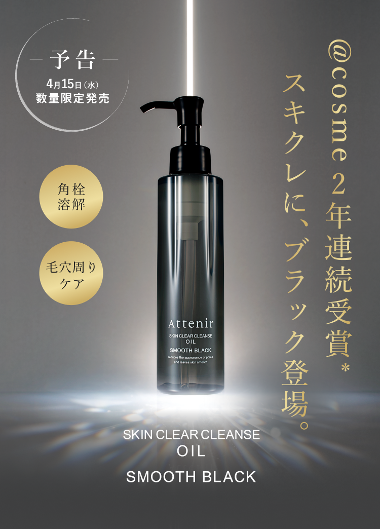 @cosme2年連続受賞スキクレに、ブラック登場。SKIN CLEAR CLEANSE OIL SMOOTH BLACK 予告 4月15日(水) 数量限定発売