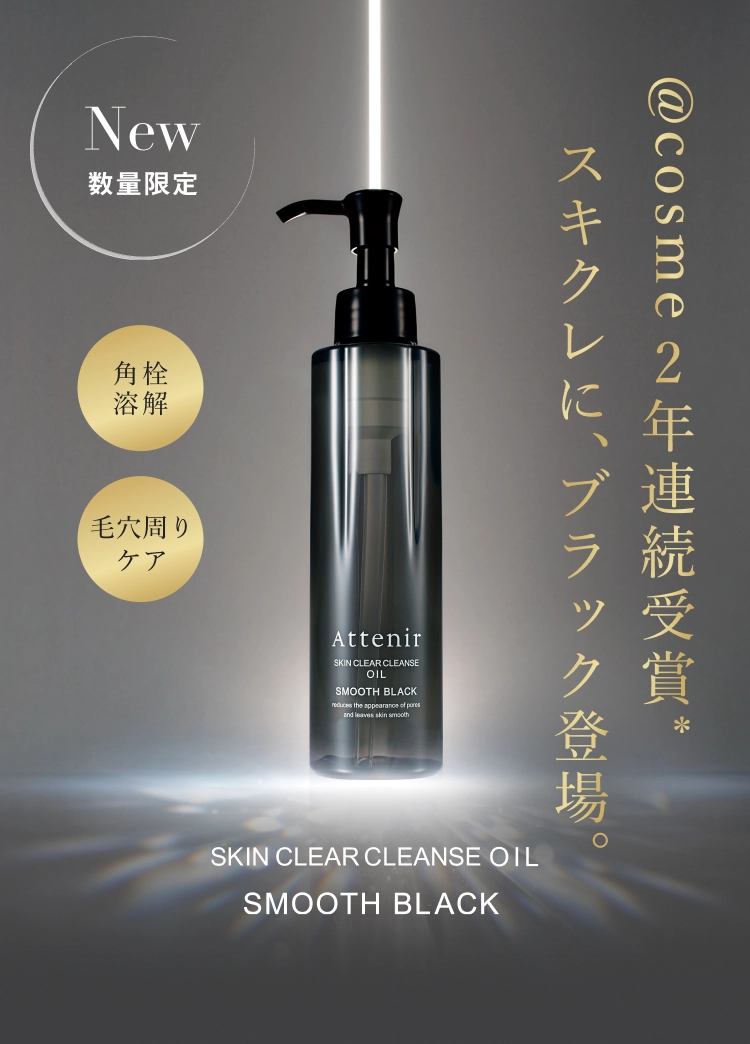 角栓溶解 毛穴周りケア SKIN CLEAR CLEANSE OIL SMOOTH BLACK *「スキンクリアクレンズオイル アロマタイプ リフレシングシトラスの香り」 で、@cosmeベストコスメアワード2024 2025 総合大賞を受賞。 Attenir SKIN CLEAR CLEANSE OIL SMOOTH BLACK New 数量限定 スキクレに、ブラック登場。 @cosme2年連続受賞* +