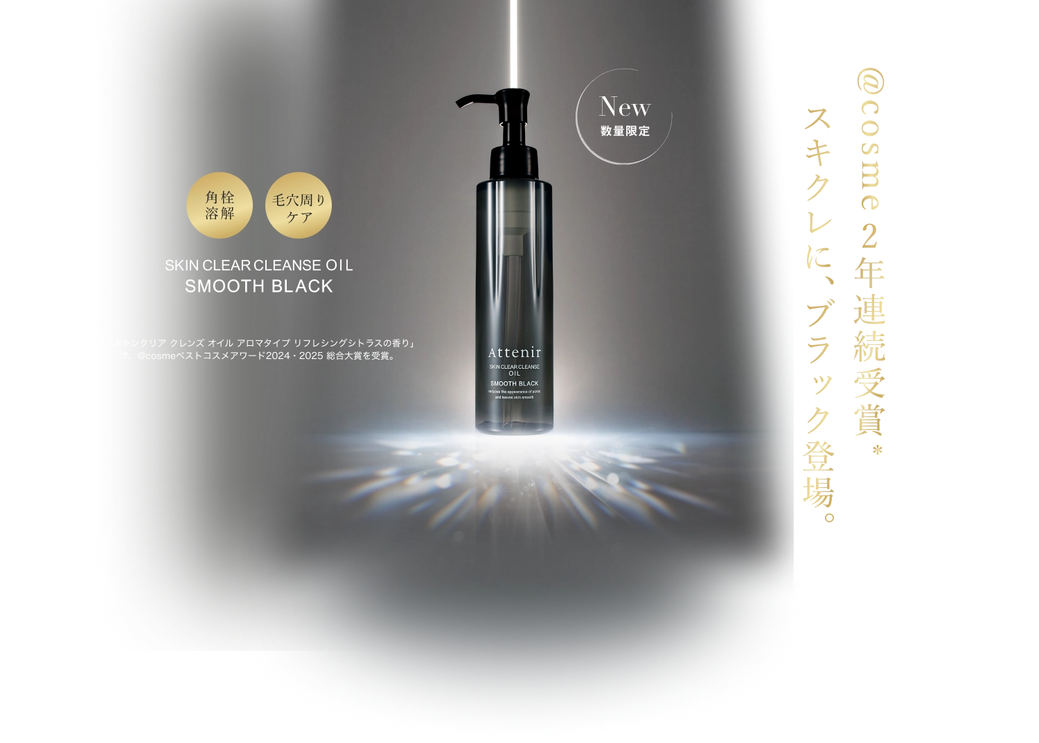 角栓溶解 毛穴周りケア SKIN CLEAR CLEANSE OIL SMOOTH BLACK *「スキンクリアクレンズオイル アロマタイプ リフレシングシトラスの香り」 で、@cosmeベストコスメアワード2024 2025 総合大賞を受賞。 Attenir SKIN CLEAR CLEANSE OIL SMOOTH BLACK New 数量限定 スキクレに、ブラック登場。 @cosme2年連続受賞* +