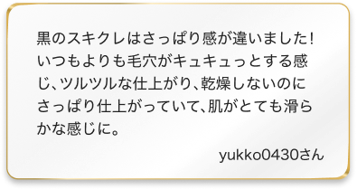 スキクレブラック口コミyukko0430さん