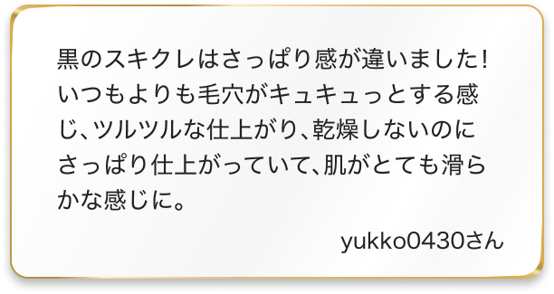 スキクレブラック口コミyukko0430さん