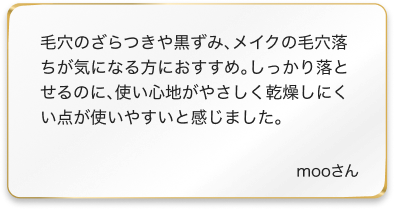 スキクレブラック口コミmooさん