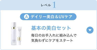 デイリー美白＆UVケア