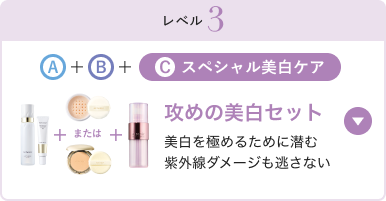 スペシャル美白ケア