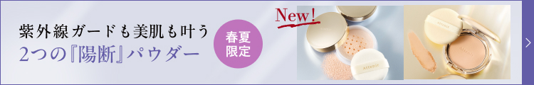 紫外線ガードも美肌も叶う 2つの『陽断』パウダー