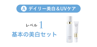 デイリー美白＆UVケア