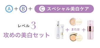 スペシャル美白ケア