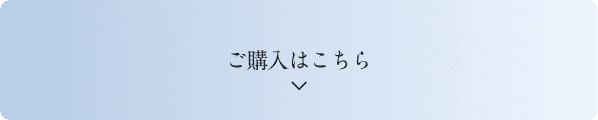 ご購入はこちら