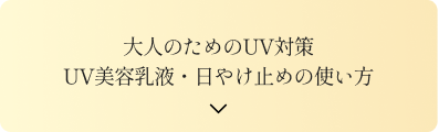 大人のためのUV対策UB美容液・日焼け止めの使い方