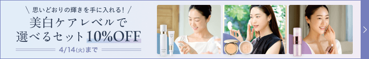 思いどおりの輝きを手に入れる！美白ケアレベルで 選べるセット 10%OFF