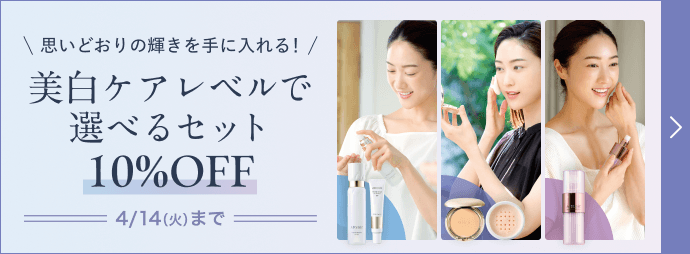 思いどおりの輝きを手に入れる！美白ケアレベルで 選べるセット 10%OFF
