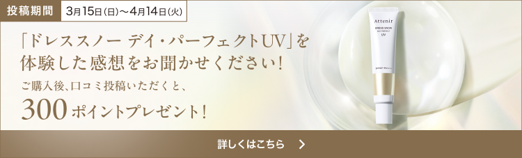 基礎スキンケアアイテムの口コミ投稿で 300ポイントプレゼント！