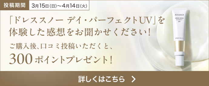 基礎スキンケアアイテムの口コミ投稿で 300ポイントプレゼント！