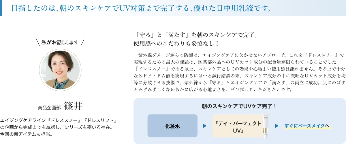 目指したのは、朝のスキンケアでUV対策まで完了する、優れた日中用乳液です。