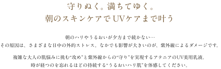 守りぬく。満ちてゆく。朝のスキンケアでUVケアまで叶う