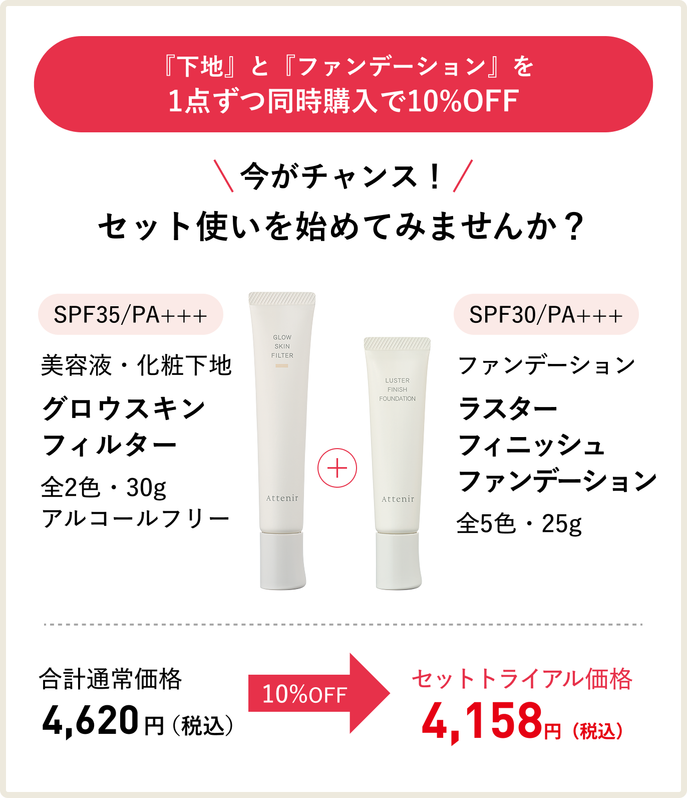 『下地』と『ファンデーション』を 1点ずつ同時購入で10%OFF\今がチャンス!/セット使いを始めてみませんか?