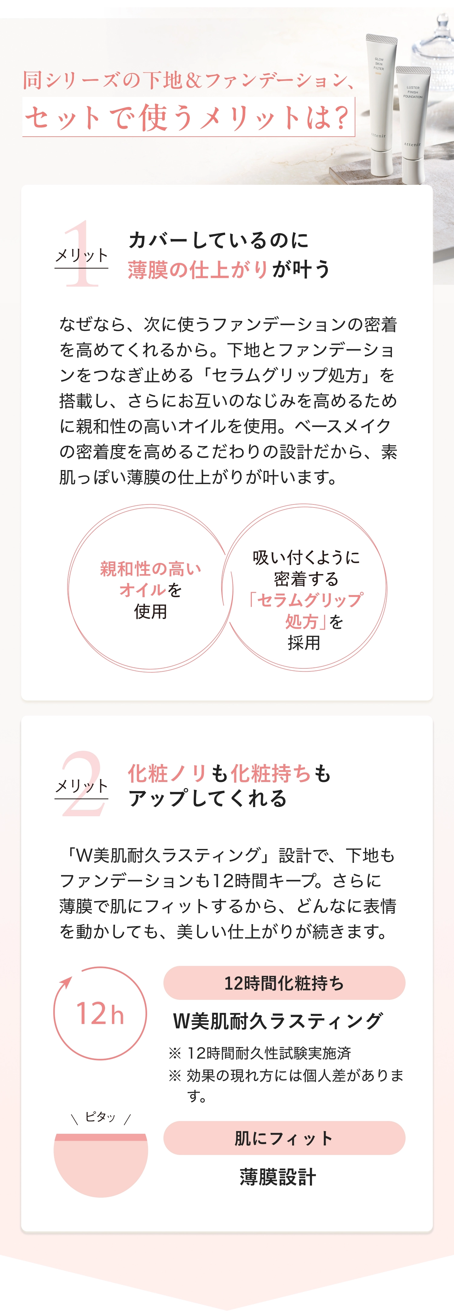 同シリーズの下地&ファンデーション、セットで使うメリットは? メリット1:カバーしているのに薄膜の仕上がりが叶う メリット2:化粧ノリも化粧持ちもアップしてくれる