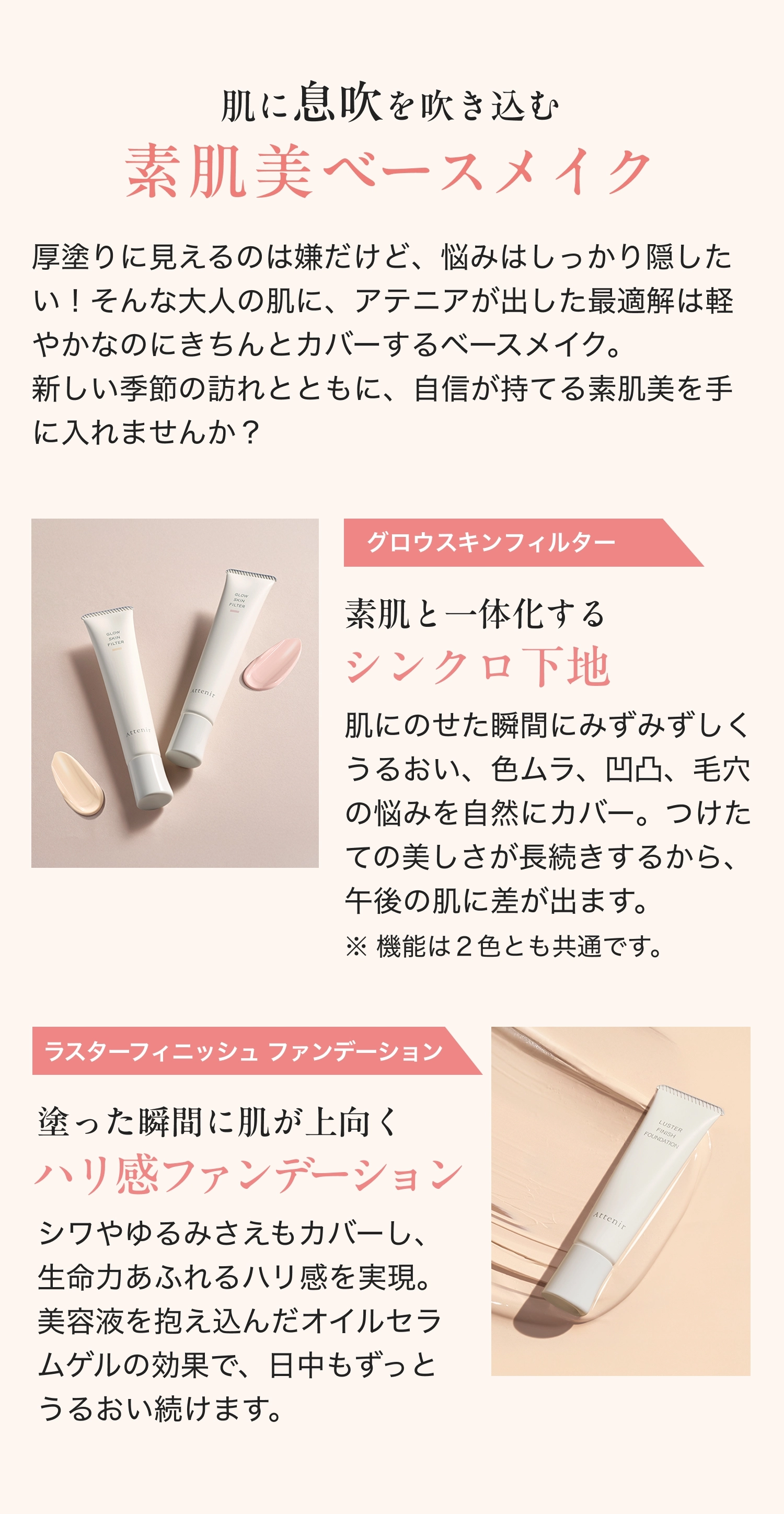 肌に息吹を吹き込む素肌美ベースメイク