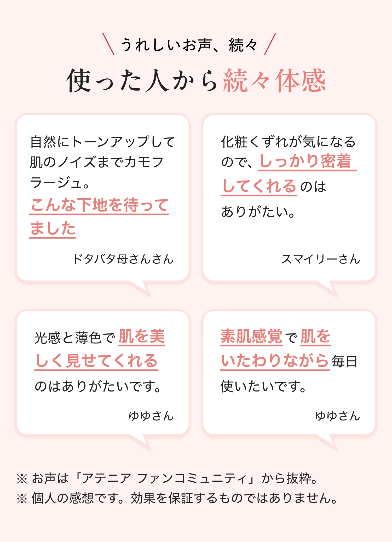 \うれしいお声、続々/使った人から続々体感