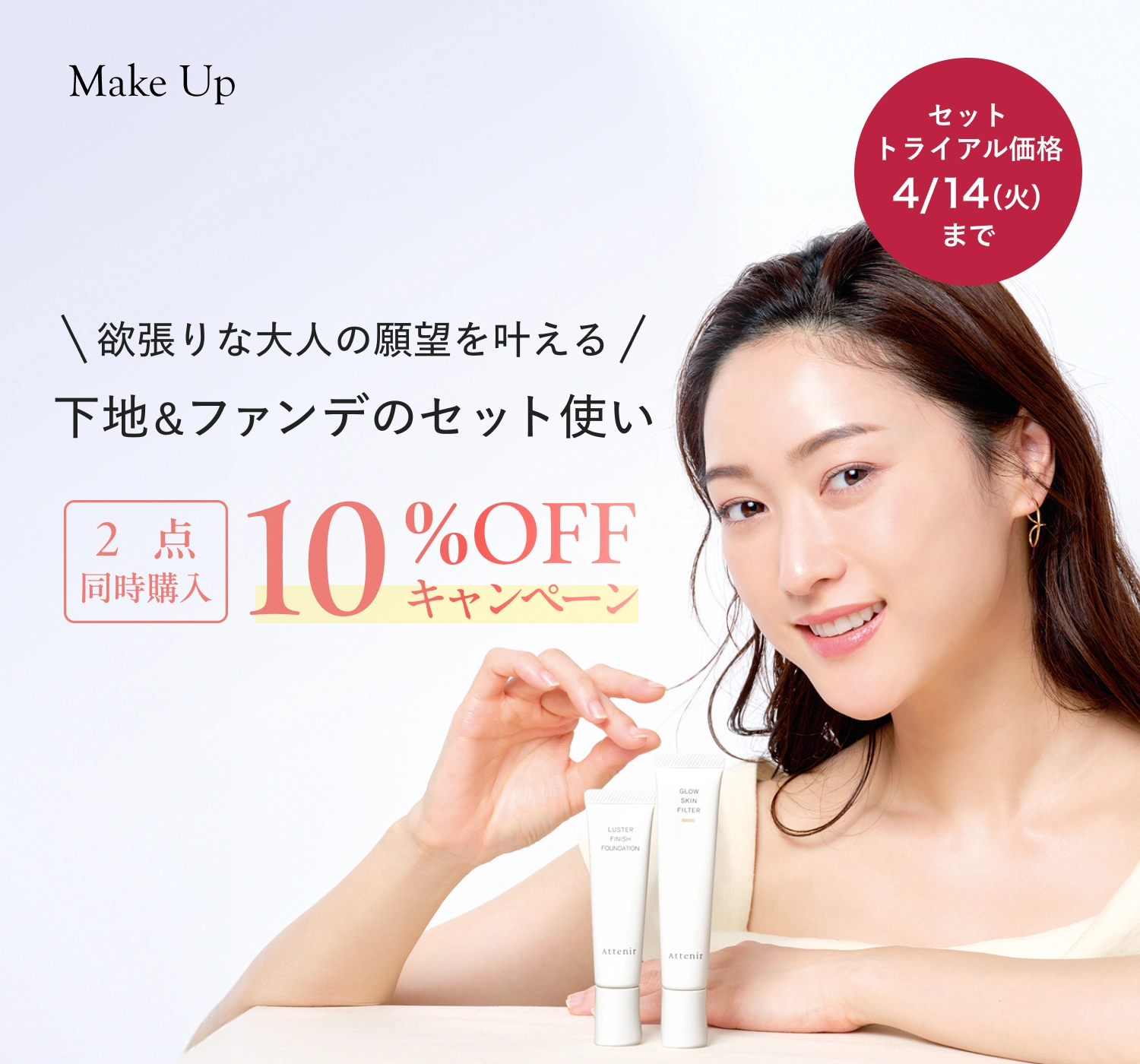 \欲張りな大人の願望を叶える/下地&ファンデのセット使い2 点同時購入10%OFF