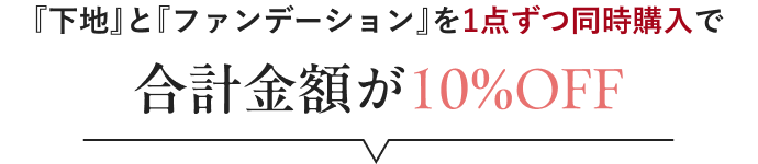 『下地』と『ファンデーション』を1点ずつ同時購入で合計金額が10%OFF
