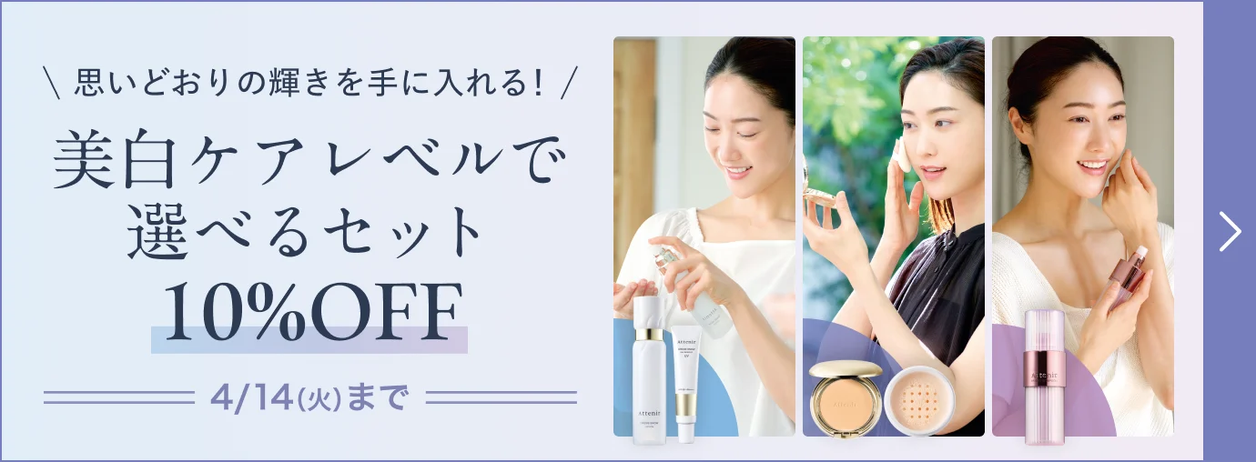 思いどおりの輝きを手に入れる！ 美白ケアレベルで選べるセット 10%OFF 4/14（火）まで